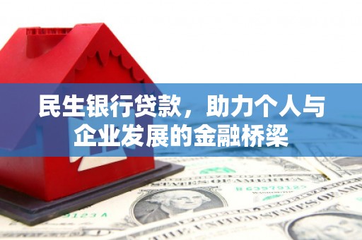 荔湾民生银行贷款，助力个人与企业发展的金融桥梁