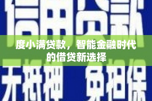 荔湾度小满贷款，智能金融时代的借贷新选择