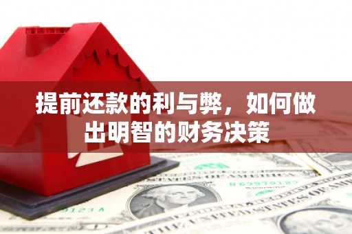 荔湾提前还款的利与弊，如何做出明智的财务决策