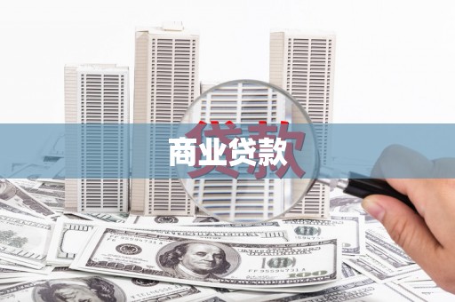 荔湾商业贷款