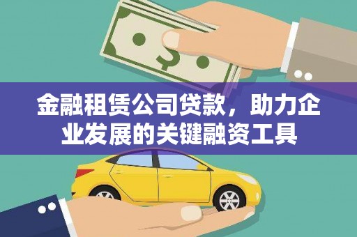 荔湾金融租赁公司贷款，助力企业发展的关键融资工具