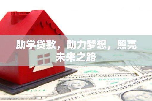 荔湾助学贷款，助力梦想，照亮未来之路