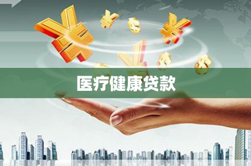 荔湾医疗健康贷款