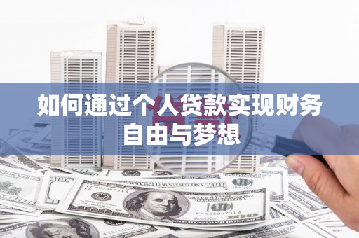 荔湾如何通过个人贷款实现财务自由与梦想