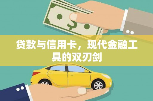 荔湾贷款与信用卡，现代金融工具的双刃剑