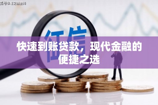 荔湾快速到账贷款，现代金融的便捷之选