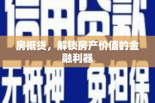 荔湾房抵贷，解锁房产价值的金融利器