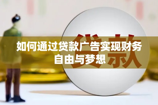 荔湾如何通过贷款广告实现财务自由与梦想