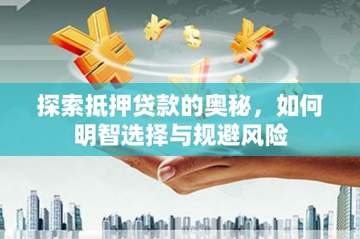 荔湾探索抵押贷款的奥秘，如何明智选择与规避风险