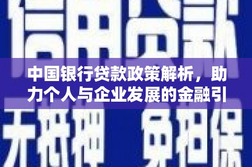荔湾中国银行贷款政策解析，助力个人与企业发展的金融引擎