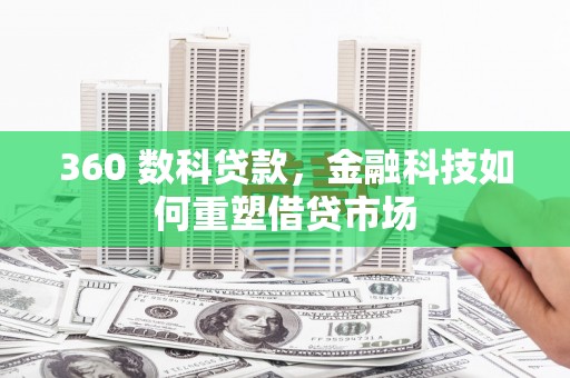 荔湾360 数科贷款，金融科技如何重塑借贷市场