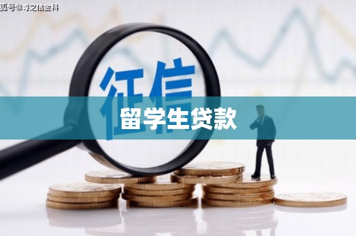 荔湾留学生贷款