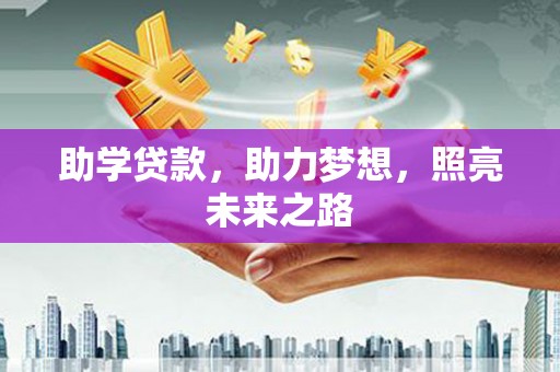 荔湾助学贷款，助力梦想，照亮未来之路