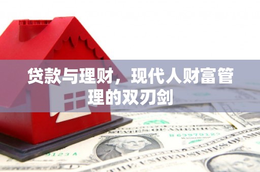 荔湾贷款与理财，现代人财富管理的双刃剑