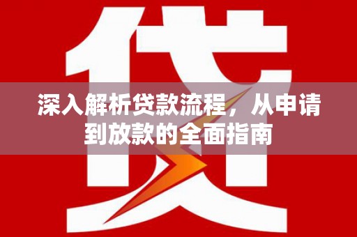 荔湾深入解析贷款流程，从申请到放款的全面指南