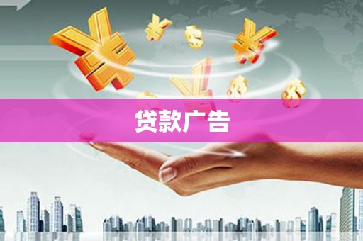 荔湾贷款广告