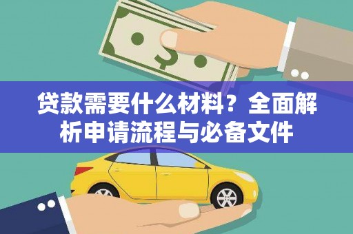 荔湾贷款需要什么材料？全面解析申请流程与必备文件