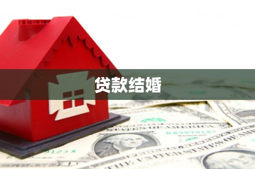 荔湾贷款结婚