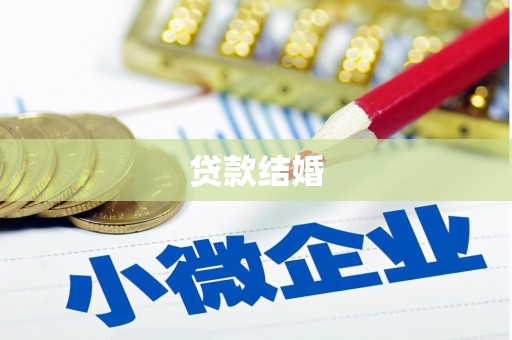 荔湾贷款结婚