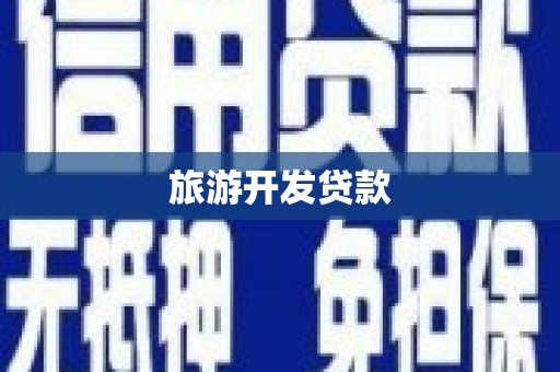 荔湾旅游开发贷款