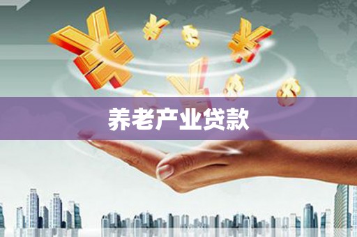 荔湾养老产业贷款