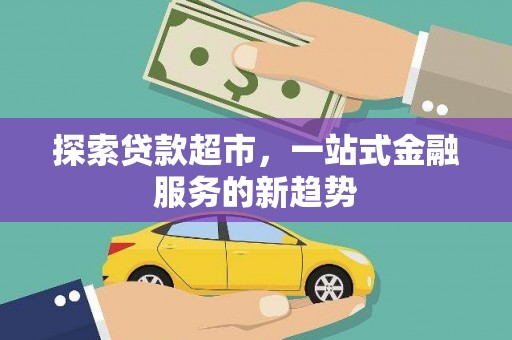 荔湾探索贷款超市，一站式金融服务的新趋势