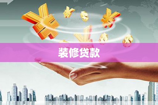 荔湾装修贷款