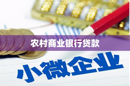 荔湾农村商业银行贷款