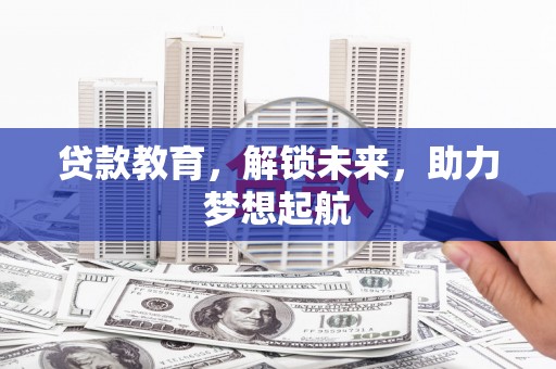 荔湾贷款教育，解锁未来，助力梦想起航