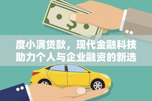 荔湾度小满贷款，现代金融科技助力个人与企业融资的新选择