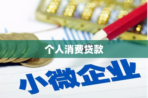 荔湾个人消费贷款