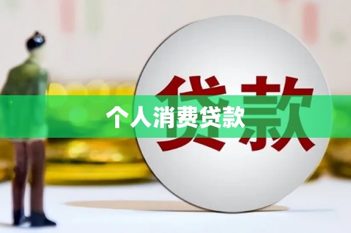 荔湾个人消费贷款