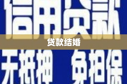 荔湾贷款结婚