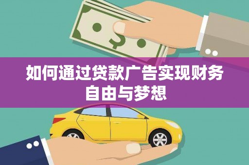 荔湾如何通过贷款广告实现财务自由与梦想