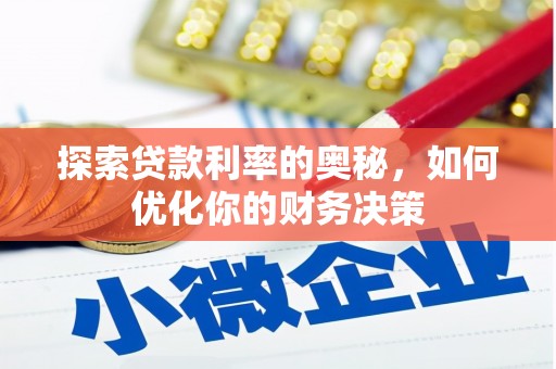 荔湾探索贷款利率的奥秘，如何优化你的财务决策