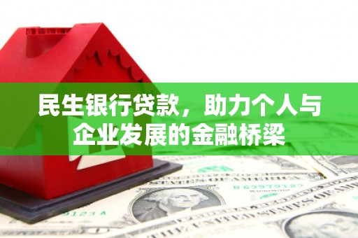 荔湾民生银行贷款，助力个人与企业发展的金融桥梁