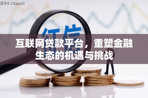 荔湾互联网贷款平台，重塑金融生态的机遇与挑战