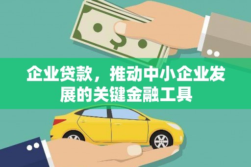 荔湾企业贷款，推动中小企业发展的关键金融工具