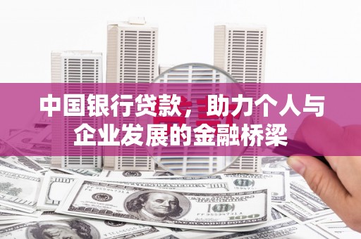 荔湾中国银行贷款，助力个人与企业发展的金融桥梁