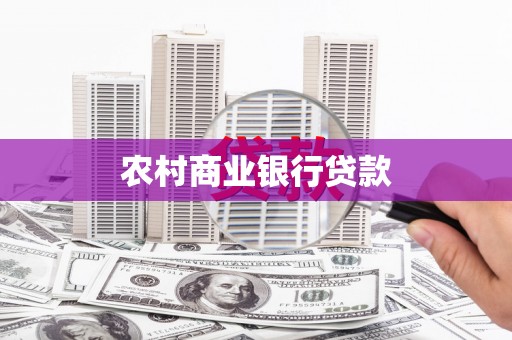 荔湾农村商业银行贷款