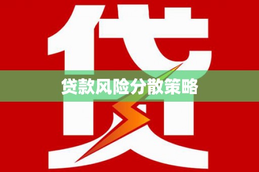 荔湾贷款风险分散策略