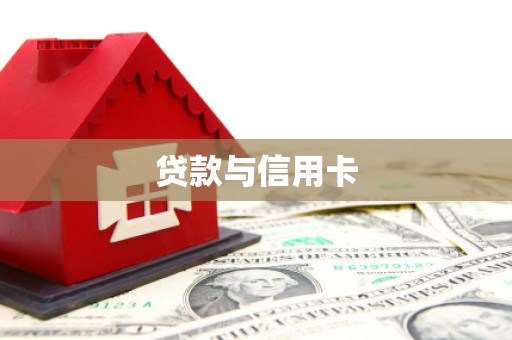 荔湾贷款与信用卡