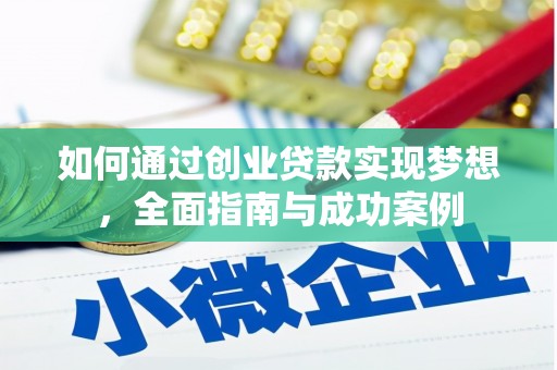 荔湾如何通过创业贷款实现梦想，全面指南与成功案例