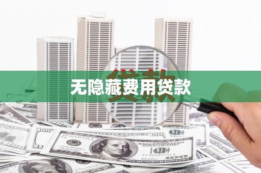 荔湾无隐藏费用贷款