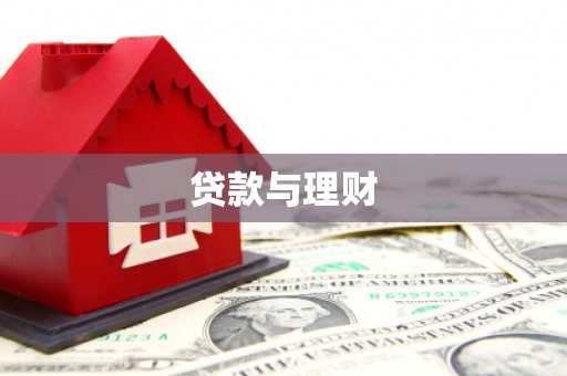 荔湾贷款与理财