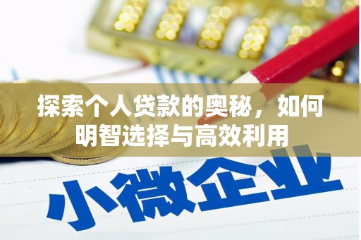 荔湾探索个人贷款的奥秘，如何明智选择与高效利用