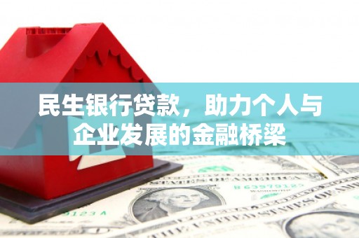 荔湾民生银行贷款，助力个人与企业发展的金融桥梁