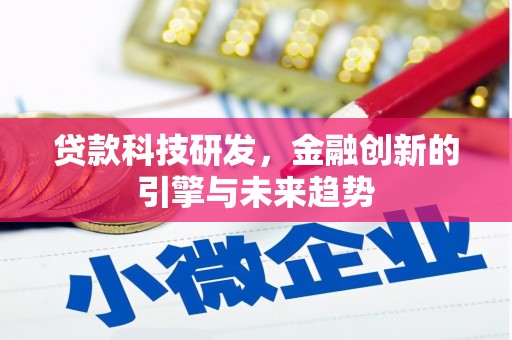 荔湾贷款科技研发，金融创新的引擎与未来趋势