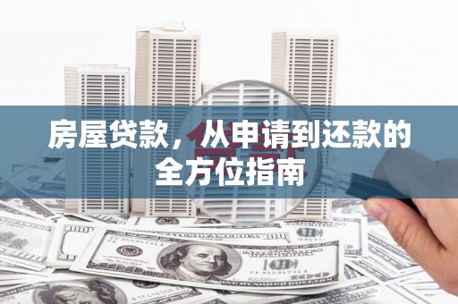 荔湾房屋贷款，从申请到还款的全方位指南