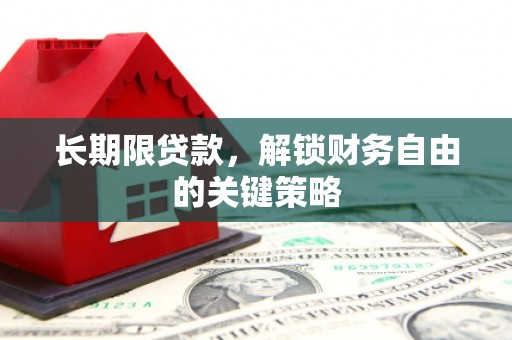 荔湾长期限贷款，解锁财务自由的关键策略